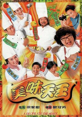 美味天王粤语的海报图片