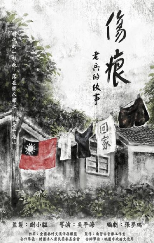 2024年中国台湾纪录片《伤痕——老兵的故事》HD国语中字