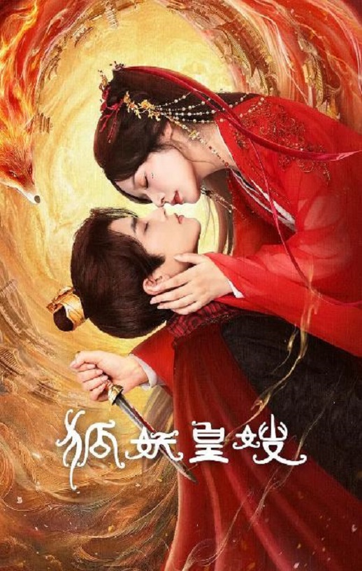 2025年国产大陆电视剧《狐妖皇嫂》全24集