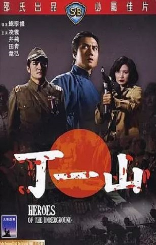 1976年中国香港经典动作片《丁一山》HD国语中字