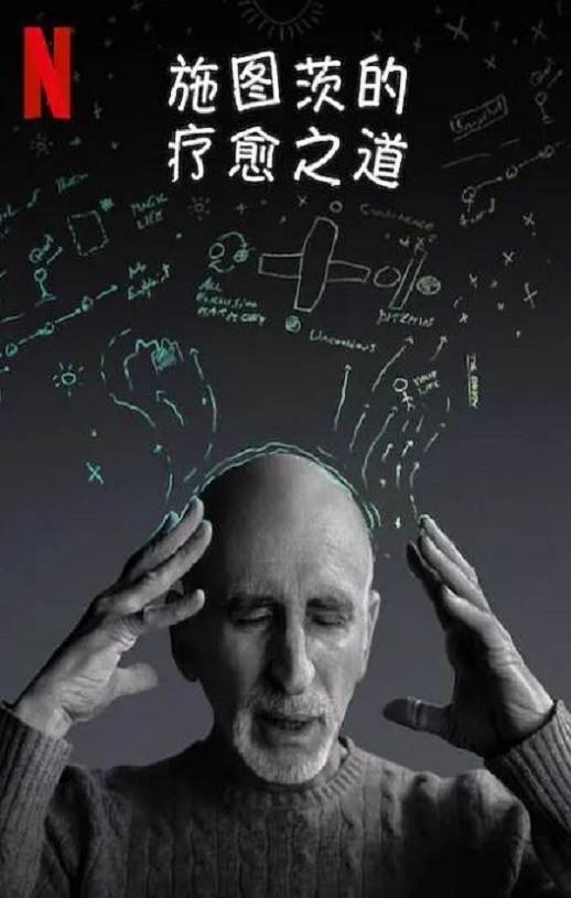 2022年美国9.0分纪录片《施图茨的疗愈之道》HD英语中字