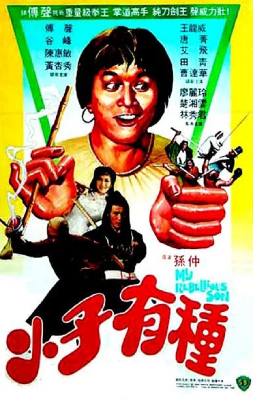 1982年中国香港经典喜剧片《小子有种》蓝光国粤双语中字