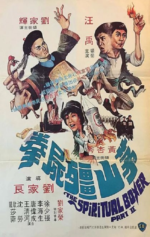 1979年中国香港经典动作片《茅山僵尸拳》蓝光国粤双语中字