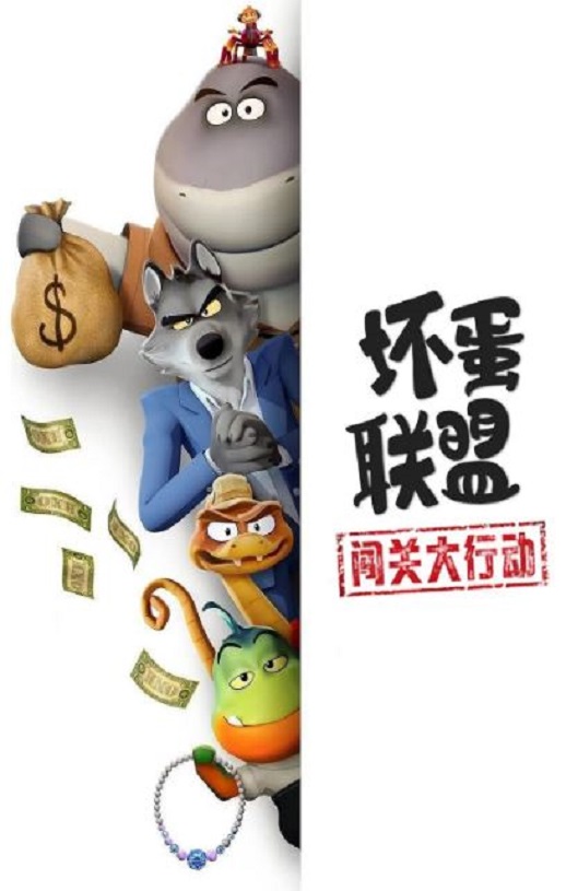 2025年美国动漫《坏蛋联盟：闯关大行动》全9集