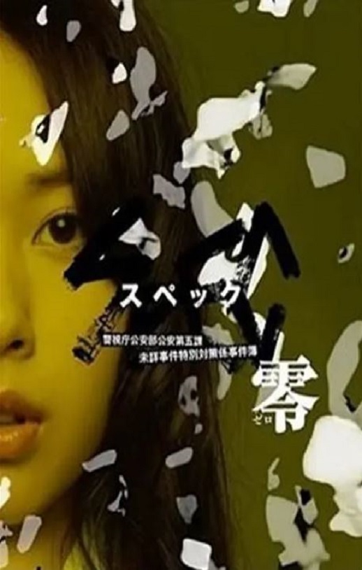 2013年日本经典科幻片《SPEC：零》HD日语中字
