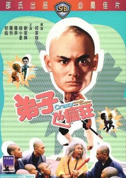 1985年中国香港经典喜剧片《弟子也疯狂》蓝光国粤双语中字