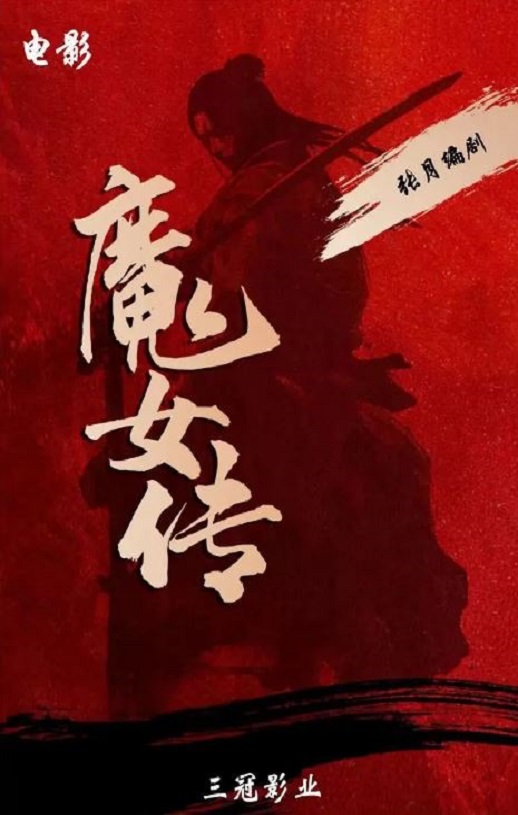 2025年国产动作片《魔女传》HD国语中字