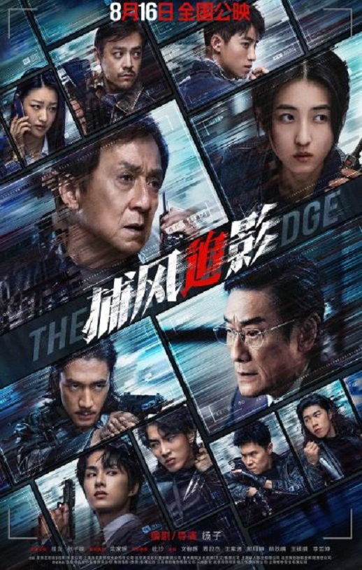 2025年国产8.2分动作片《捕风追影》HD国粤双语中英双字