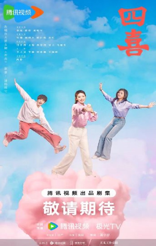 2025年国产大陆电视剧《四喜》连载至20