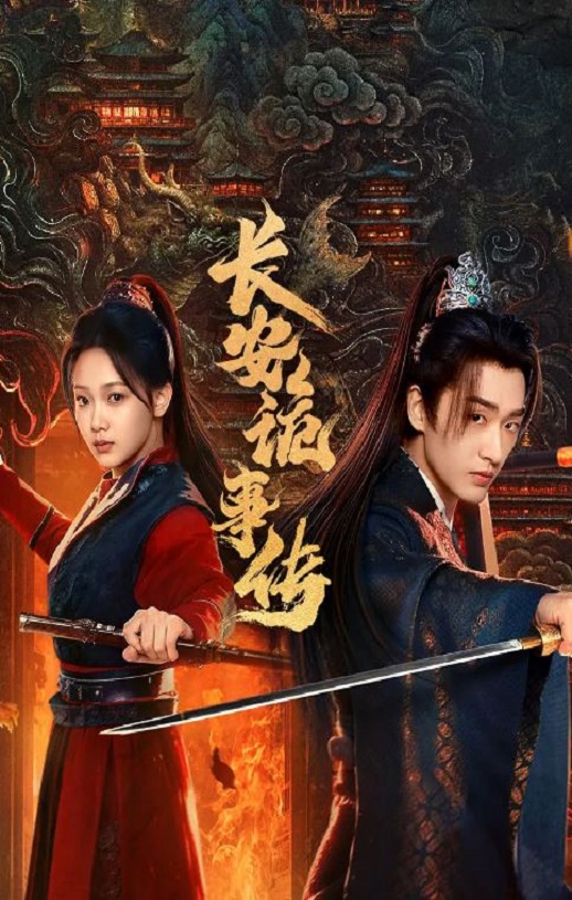 2025年国产大陆电视剧《长安诡事传之神都》全24集
