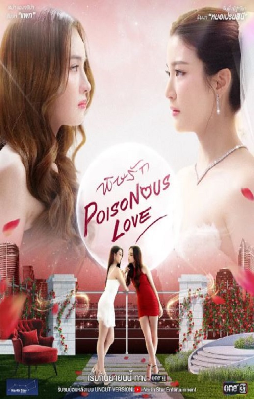 2025年泰国电视剧《爱情毒药》全10集