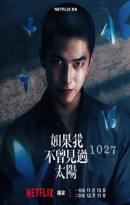 2025年中国台湾电视剧《如果我不曾见过太阳》全10集