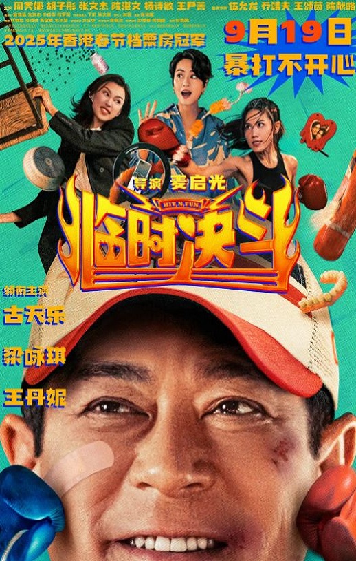 2025年中国香港动作片《临时决斗》HD国粤双语中字修正版