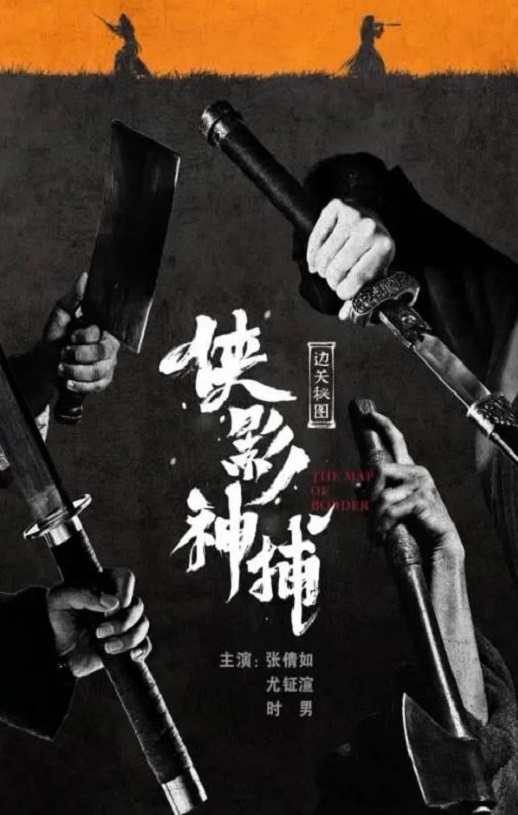 2023年国产武侠片《侠影神捕·边关秘图》HD国语中字