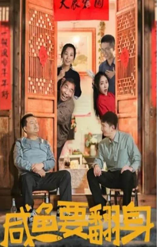2020年国产剧情片《咸鱼要翻身》HD国语中字