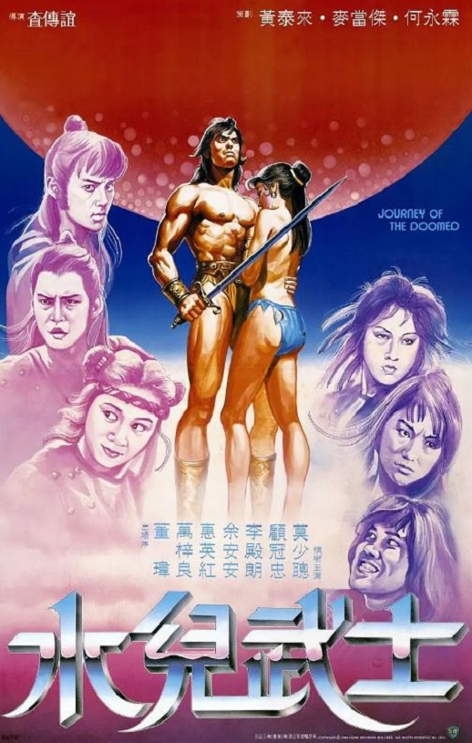 1985年中国香港经典动作片《水儿武士》HD国语中字