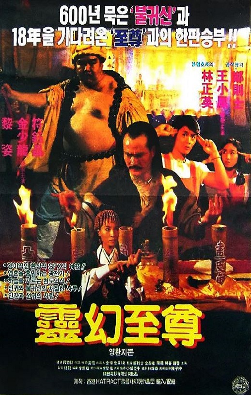 1991年中国香港经典恐怖片《灵幻至尊》HD国语中字