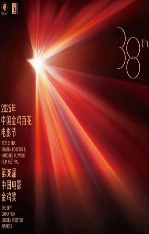 2025年第38届中国金鸡百花电影节HD国语中字