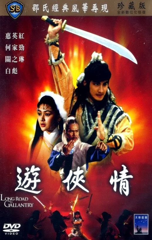 1984年中国香港经典武侠片《游侠情》蓝光国语中字