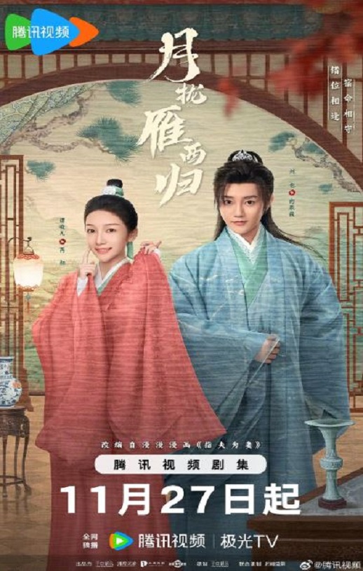 2025年国产大陆电视剧《月拢雁西归》全24集