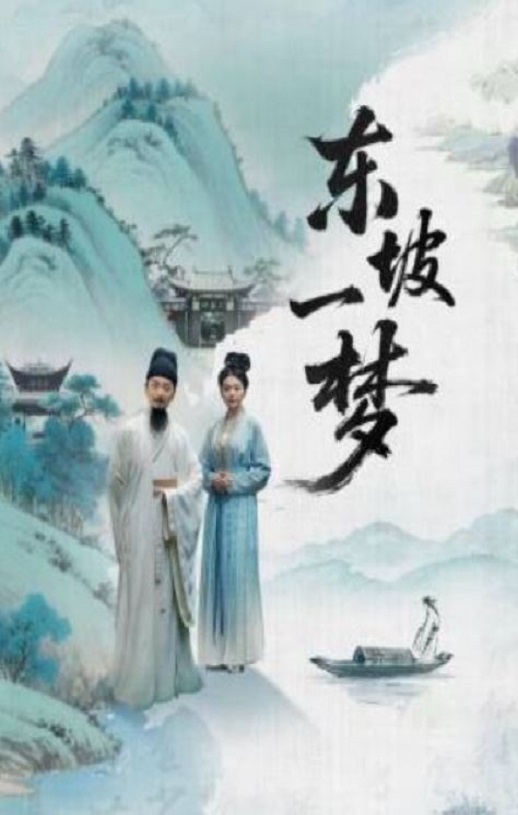 2025年国产大陆电视剧《东坡一梦》全8集