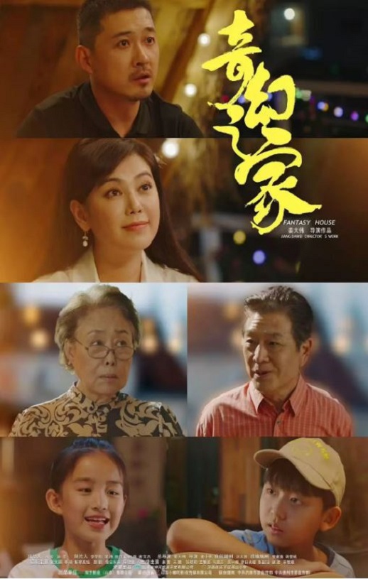 2025年国产冒险片《奇幻之家》HD国语中字