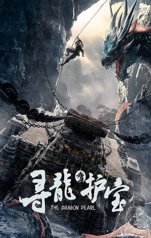 2025年国产冒险片《寻龙护宝》HD国语中字