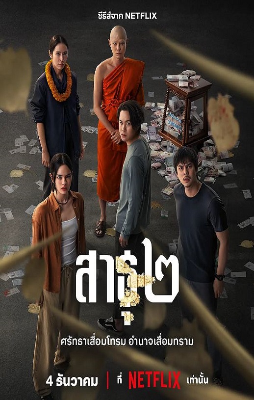 2025年泰国电视剧《绝庙骗局2》全8集