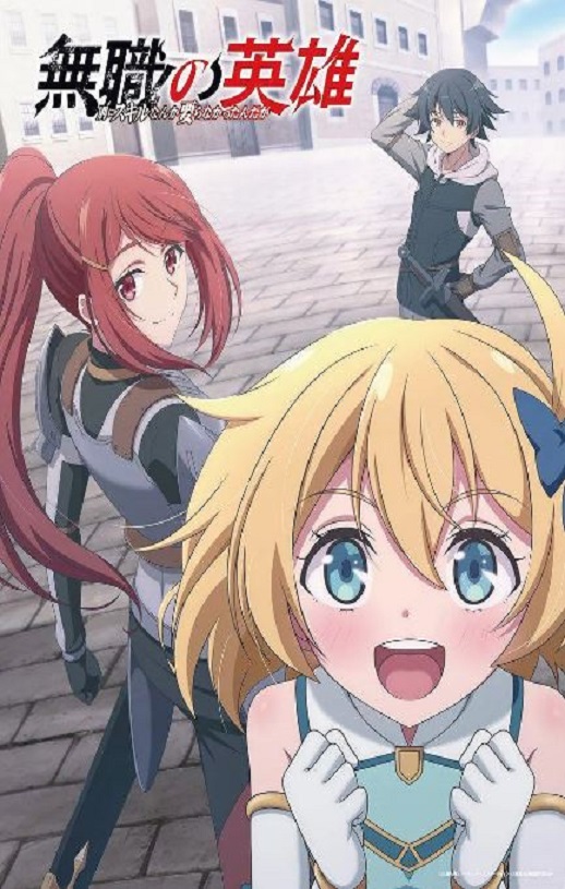 2025年日本动漫《无职英雄 ~技能什么的毫无用处~》全12集