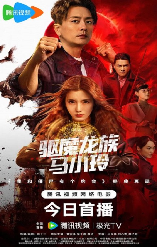 2025年国产动作片《驱魔龙族马小玲》HD国粤双语中字