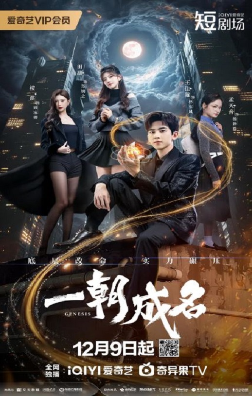 2025年国产大陆电视剧《一朝成名》全12集