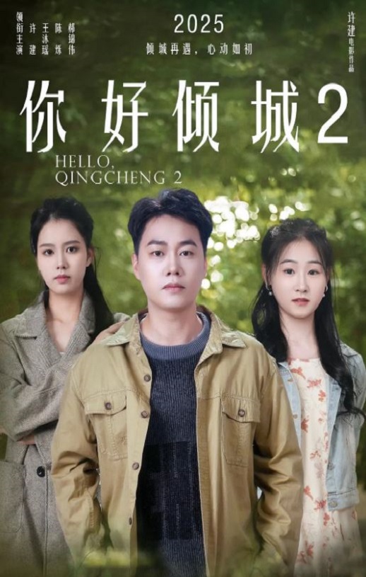 2025年国产喜剧片《你好倾城2》HD国语中字