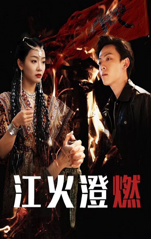 2025年国产大陆电视剧《江火澄燃》全20集