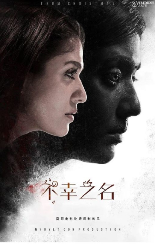 2019年印度恐怖片《不幸之名》HD泰米尔语中字