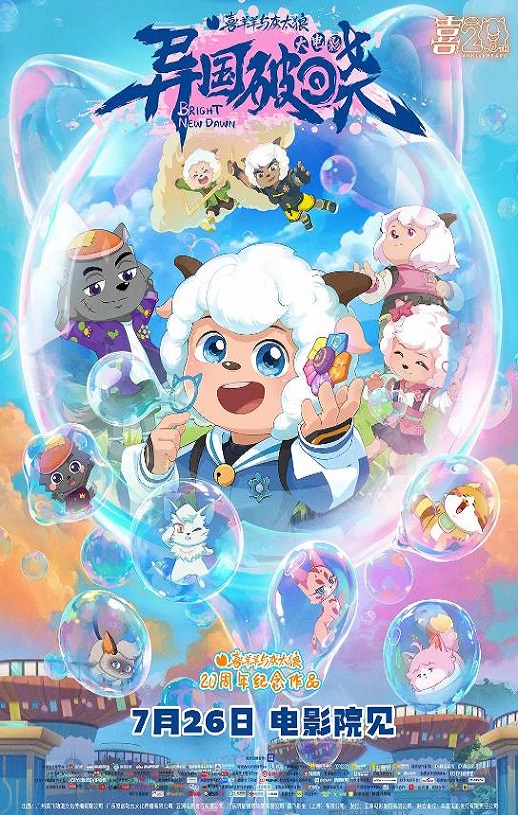 2025年国产动画片《喜羊羊与灰太狼之异国破晓》HD国语中英双字