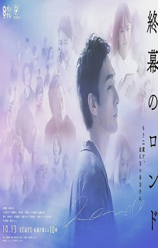 2025年日本电视剧《终幕回旋曲：致无法再见的你》全11集