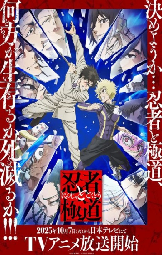 2025年日本动漫《忍者与极道》全12集