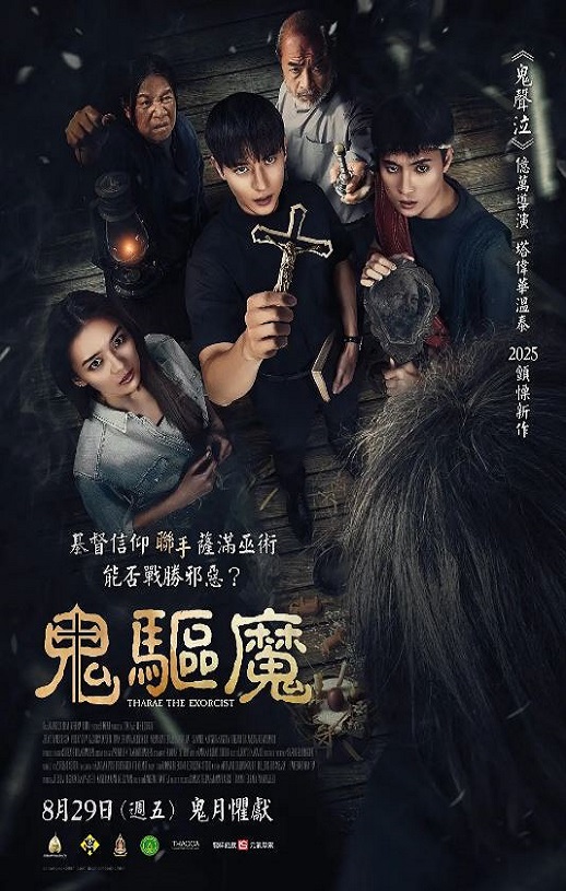 2025年泰国恐怖片《鬼驱魔》HD泰语中字