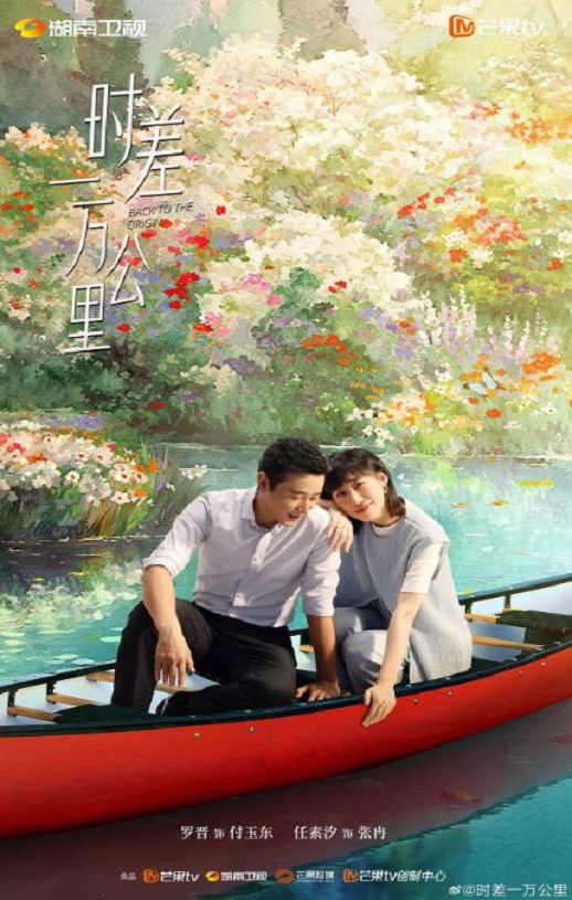 2025年国产大陆电视剧《时差一万公里》全40集