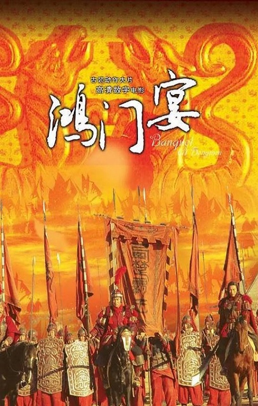 2005年国产经典历史片《大汉风之鸿门宴》HD国语中字