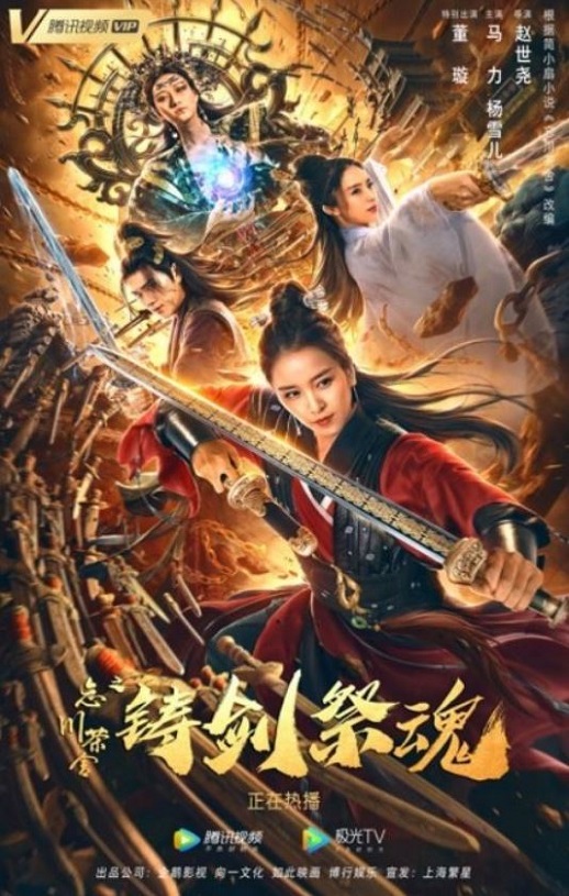2020年国产古装片《忘川茶舍之铸剑祭魂》HD国语中字