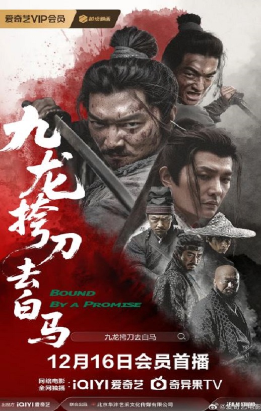 2025年国产武侠片《九龙挎刀去白马》HD国语中字
