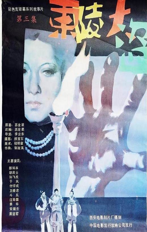 1987年国产历史片《东陵大盗(三)》HD国语中字
