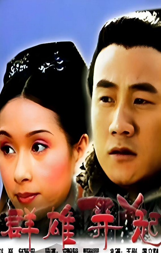 2005年国产历史片《大汉风之群雄并起》HD国语中字