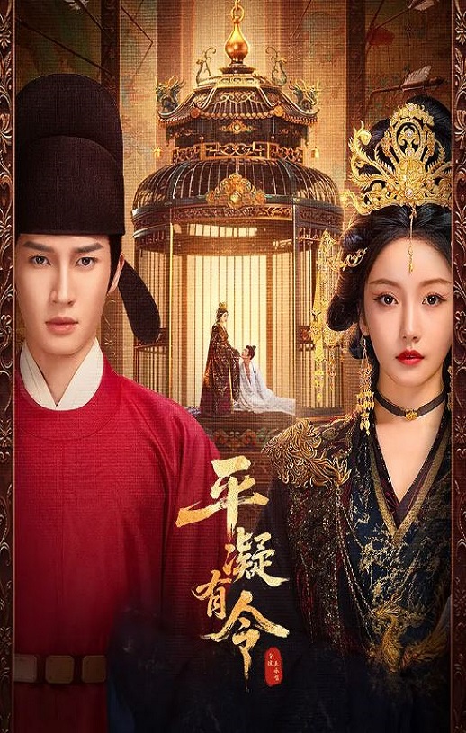 2025年国产大陆电视剧《平凝有令》全24集