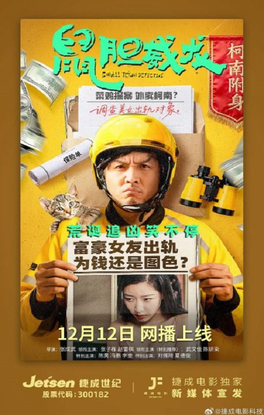 2025年国产喜剧片《鼠胆威龙》HD国语中字