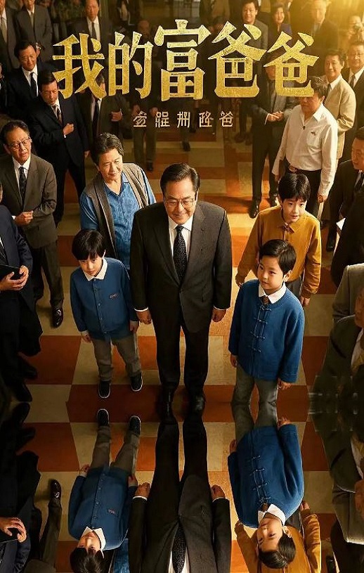 2020年国产喜剧片《我的富爸爸》HD国语中字