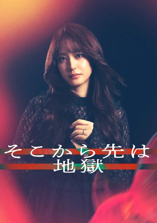 2025年日本电视剧《从那之后就是地狱》全12集