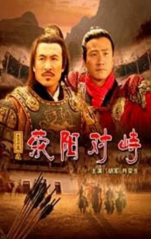 2005年国产经典历史片《大汉风之荥阳对峙》HD国语中字