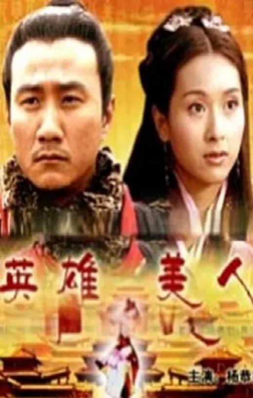 2005年国产经典历史片《大汉风之英雄美人》HD国语中字